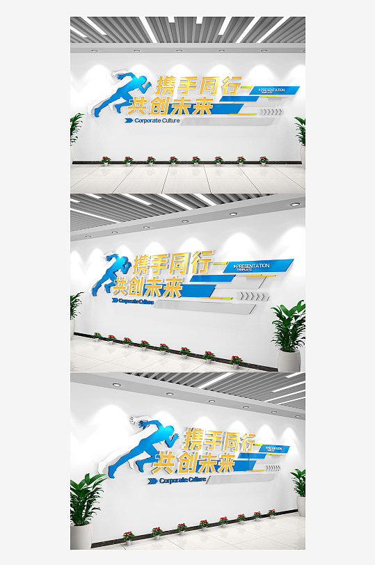 携手同行共创未来企业励志标语文化墙