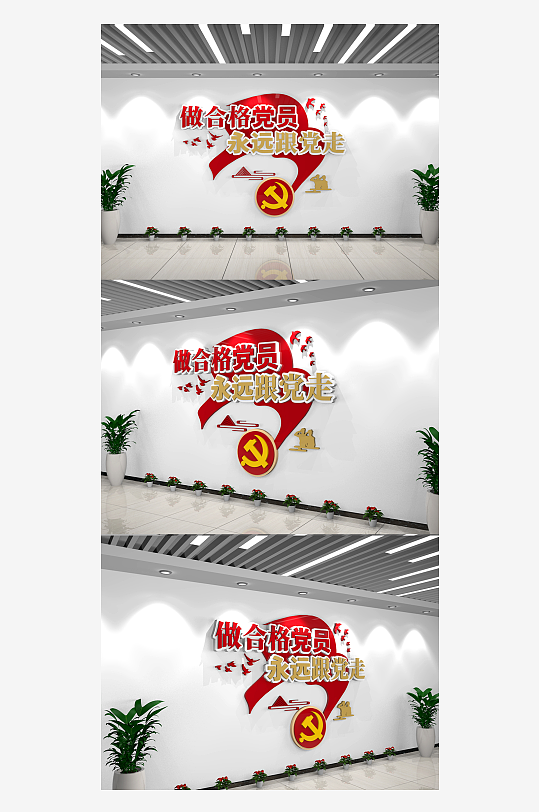 党建文化墙做合格党员永远跟党走标语文