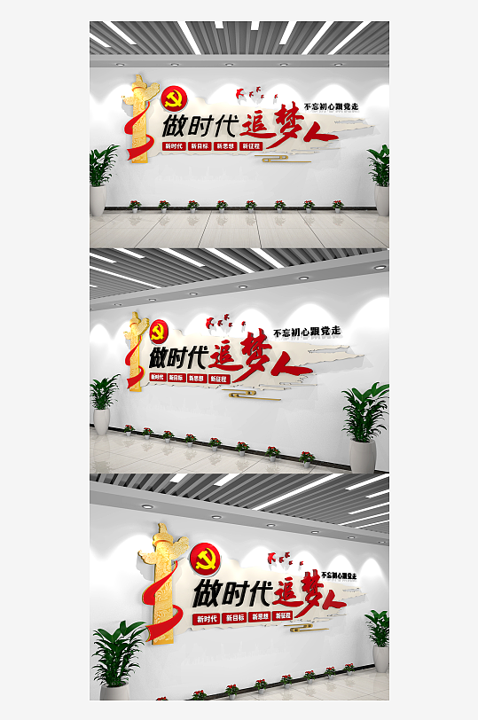 不忘初心做新时代的追梦人文化墙-众图网