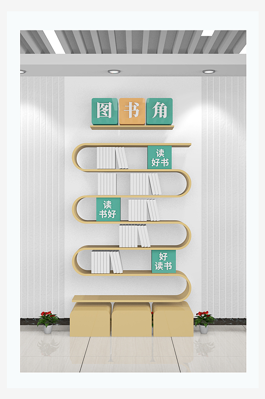 学校图书角书架图书角造型学习角阅读区-众图网