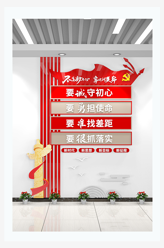 豎版守初心擔(dān)使命找差距抓落實(shí)黨建文化墻