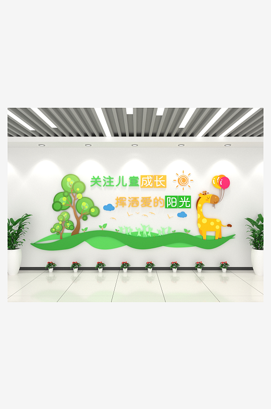 關(guān)愛兒童成長陽光溫暖幼兒園文化墻