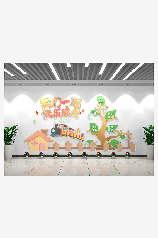 卡通可愛我們一起快樂成長幼兒室內(nèi)文化墻