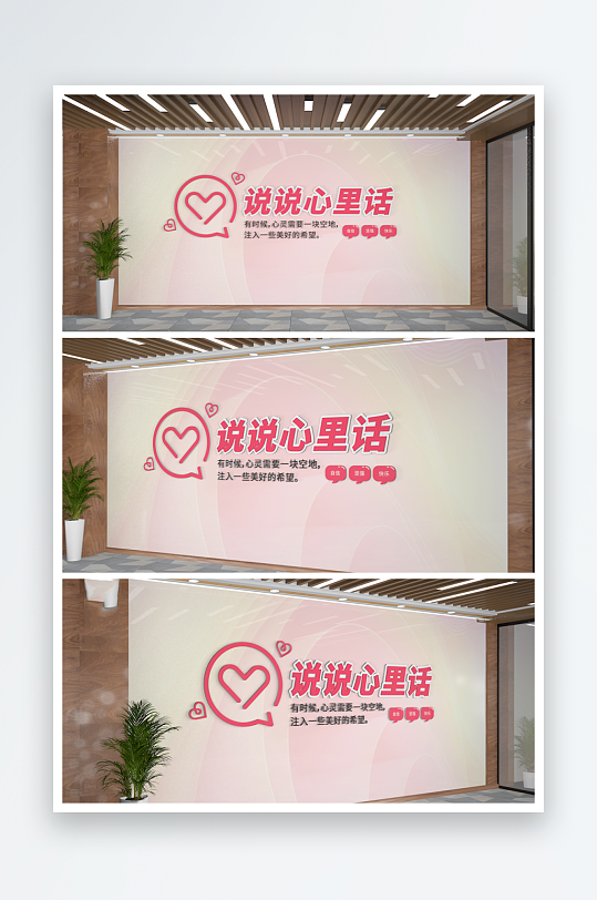说说心里话沟通室文化墙爱心文化墙-众图网