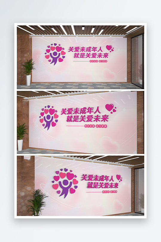 粉色关爱未成年人文化墙未成年爱心文化-众图网