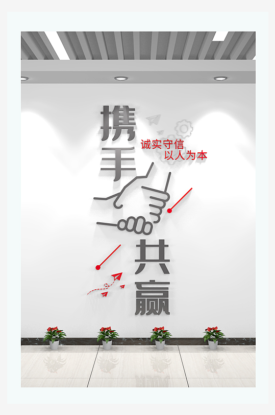 1文字贴握手携手共赢企业励志标语文化墙-众图网
