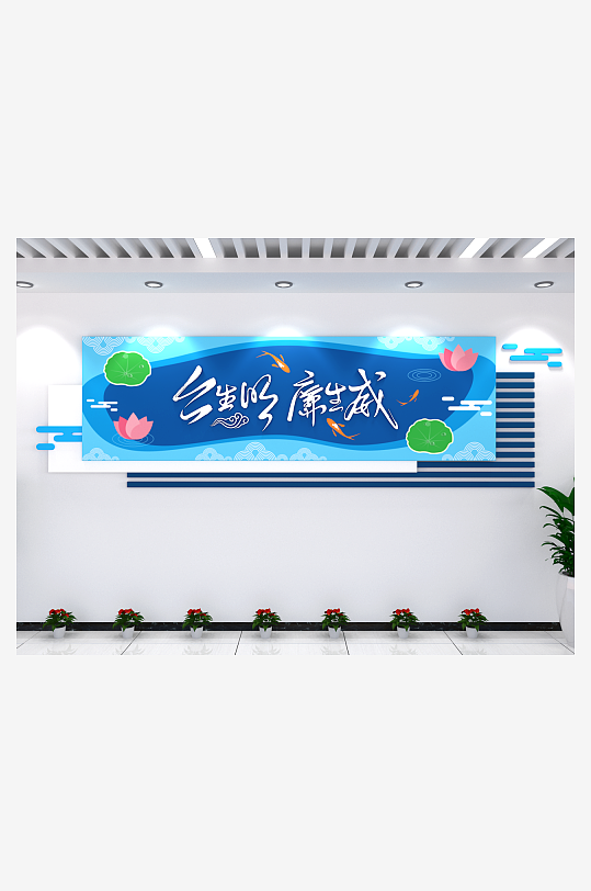 公生明廉生威廉政文化墙文化长廊建设廉