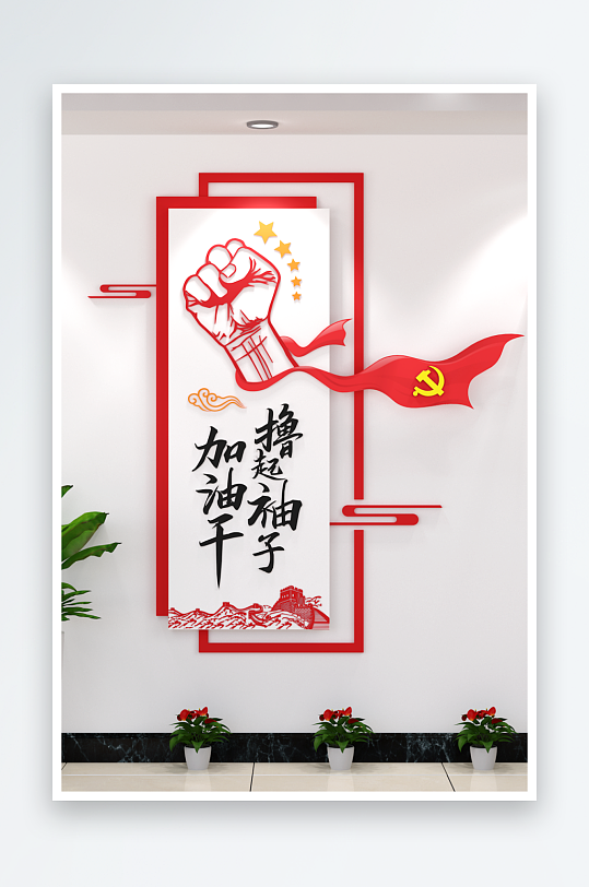 撸起袖子加油干党建竖版文化墙-众图网