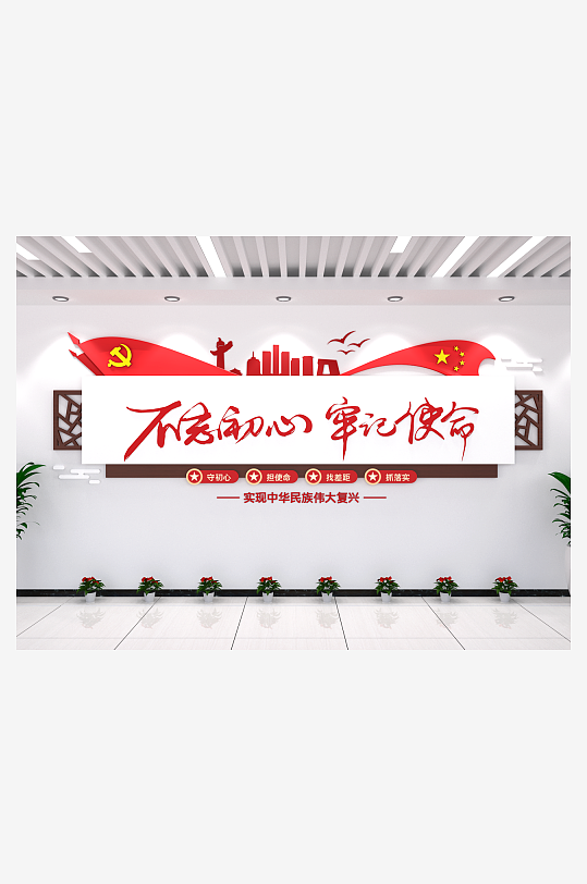 不忘初心牢记使命党建文化墙标语楼道布
