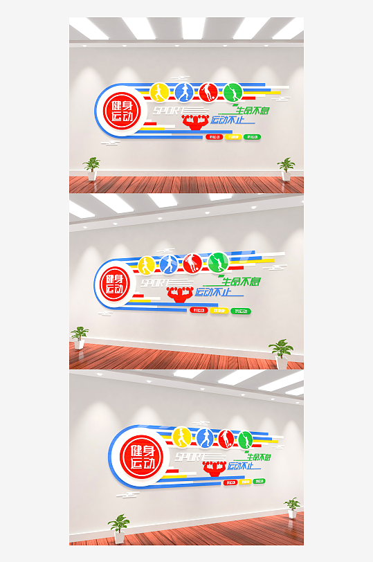 多彩运动体育馆体育场健身房体育课文化墙-众图网