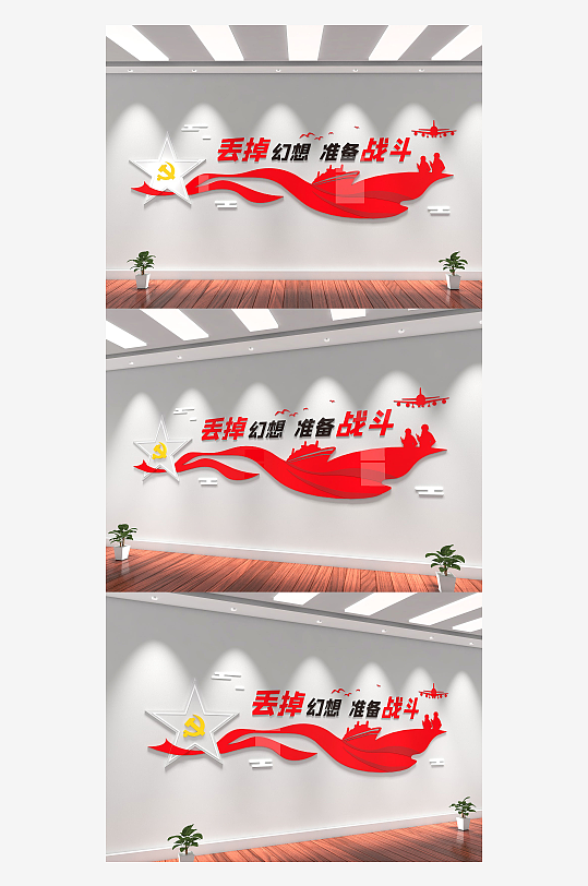 丢掉幻想准备战斗标语文化墙-众图网