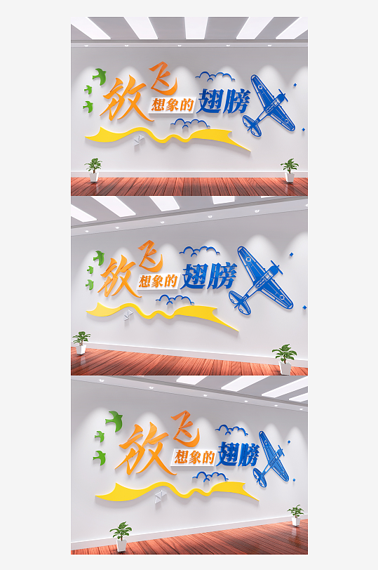 放飞想象的翅膀学校幼儿园励志标语文化-众图网