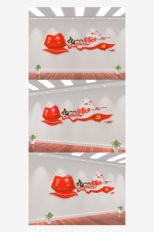 红色党建九一八国耻纪念日文化墙宣传墙-众图网