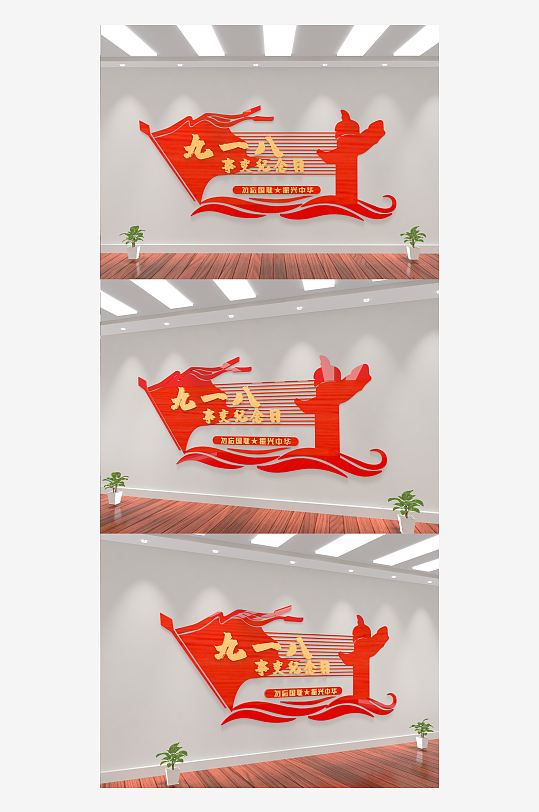 党建九一八事变纪念日文化墙宣传墙-众图网