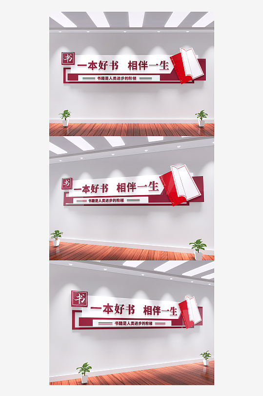 一本好书学校图书馆阅读标语励志文化墙-众图网