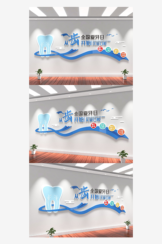 蓝色全国爱牙日牙科标语文化墙-众图网