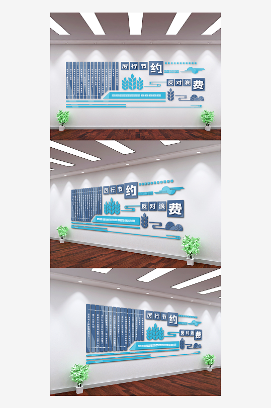 时尚厉行节约反对浪费文化墙-众图网