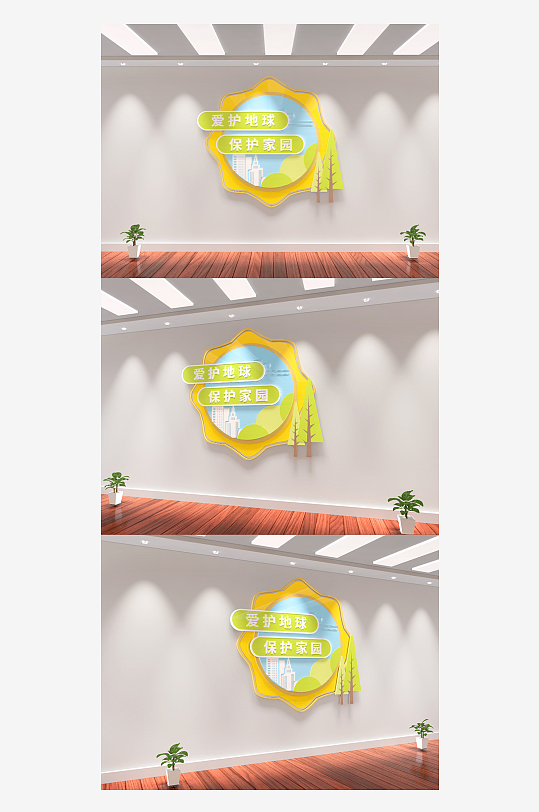 保护环境爱护地球环保学校社区文化墙-众图网