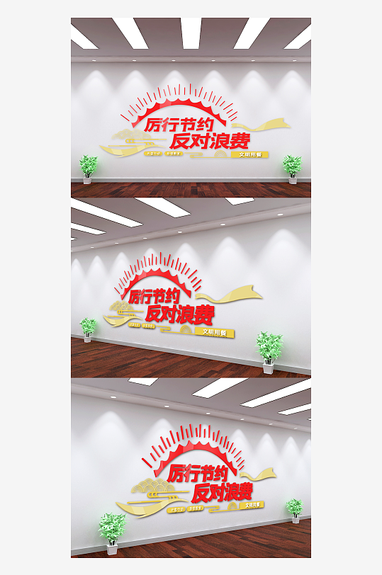 厉行节约反对浪费宣传语文化墙-众图网