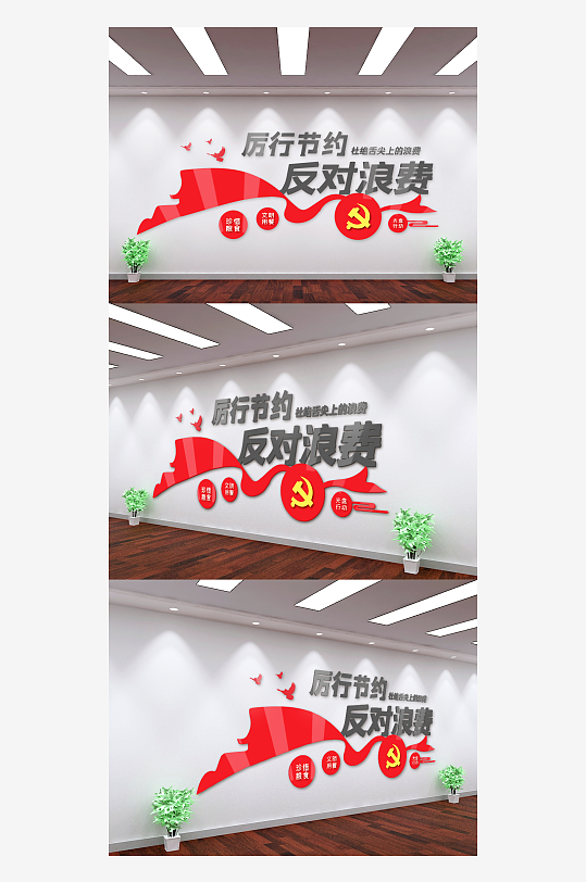 简约厉行节约反对浪费文化墙-众图网