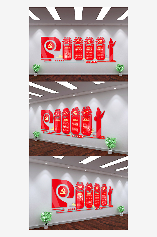 党建四个意识文化墙