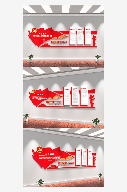 不忘初心牢记使命入党誓词文化墙-众图网