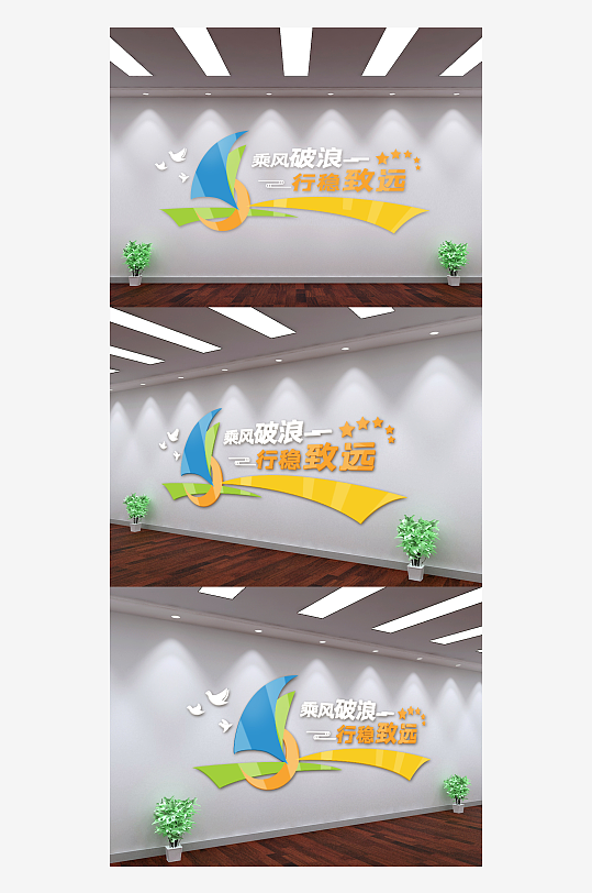 时尚乘风破浪行稳致远文化墙-众图网