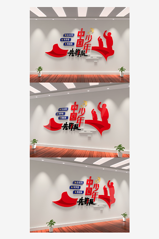 红领巾中国少年先锋队学校党建文化墙-众图网