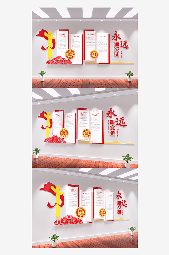 永远跟党走党员活动中心党建文化墙宣传
