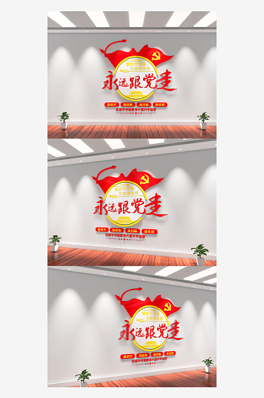永远跟党走竖版文化墙