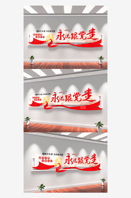 永远跟党走党员活动室文化墙