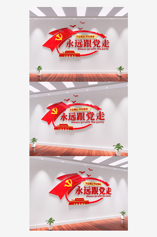 党员活动室永远跟党走共筑中国梦党建文