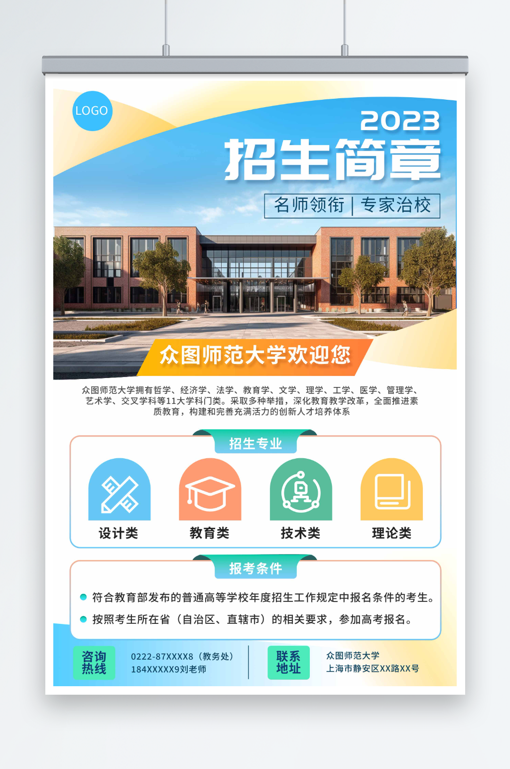 学校招生简章专业介绍海报素材