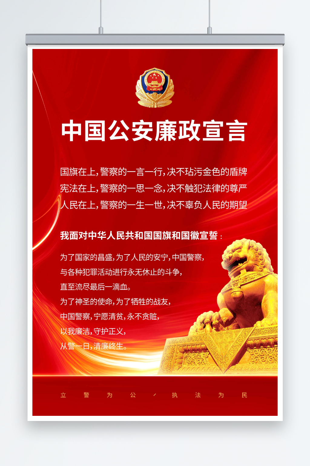 中国公安廉政宣言党建海报素材