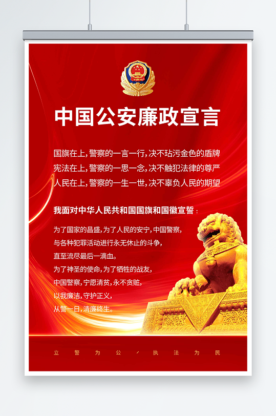 中国公安廉政宣言党建海报