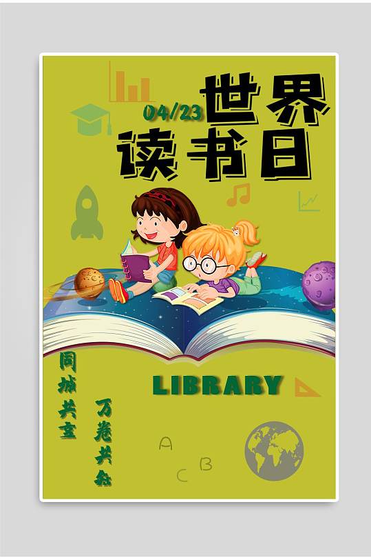 手绘卡通世界读书日宣传海报