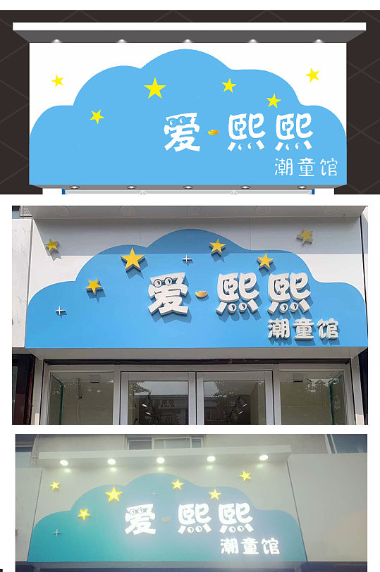 儿童服装门头牌匾设计图-众图网