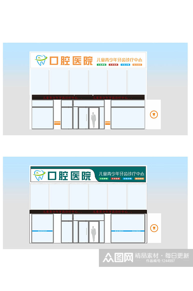 口腔医院门头牌匾2素材