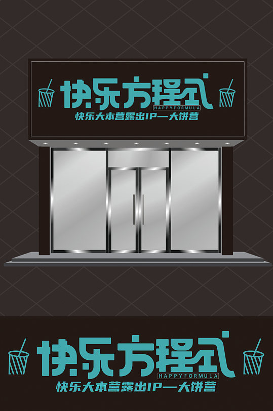 奶茶店黑色户外门头牌匾设计-众图网