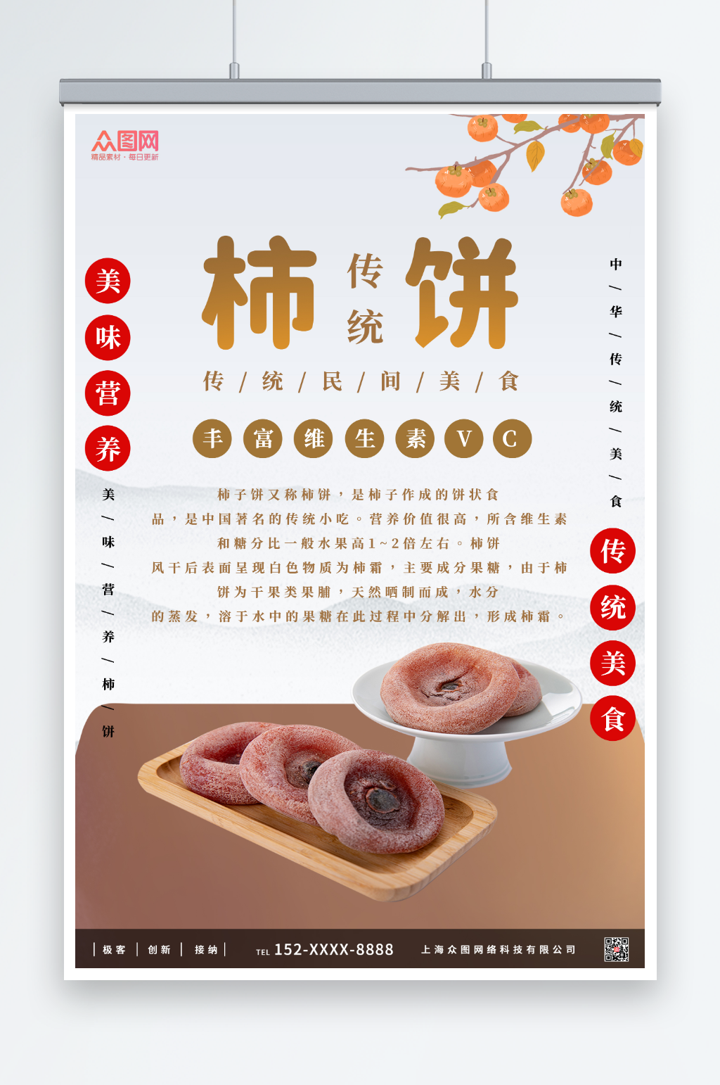 简约风美味柿饼促销宣传海报素材