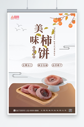 简约风柿饼促销宣传海报