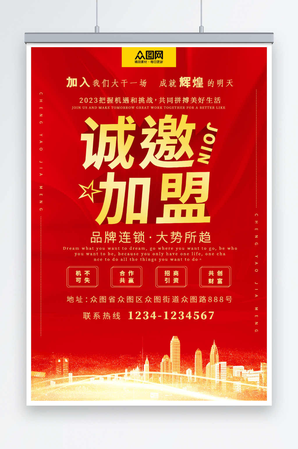 红色简约风创业加盟招商海报素材