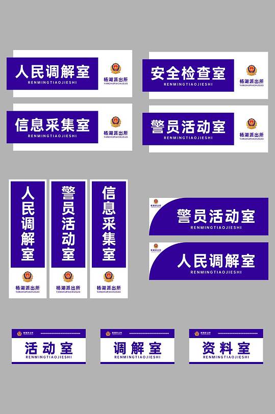 蓝色派出所公安局警察局科室牌门牌-众图网