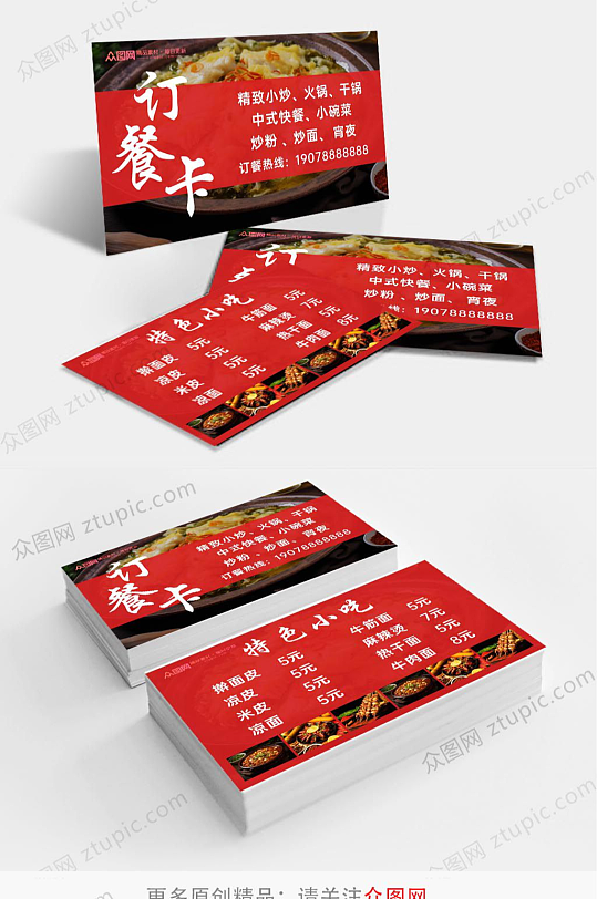快餐名片中式快餐订餐卡-众图网