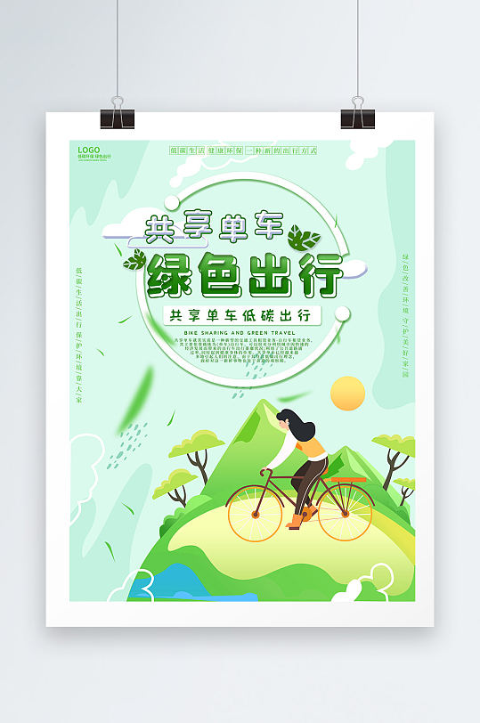 共享单车绿色出行健康低碳环保生活宣传海报
