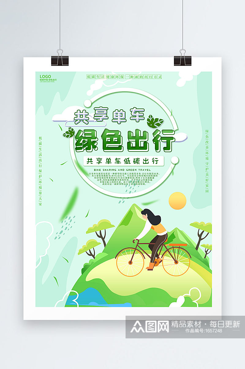 共享单车绿色出行健康低碳环保生活宣传海报素材