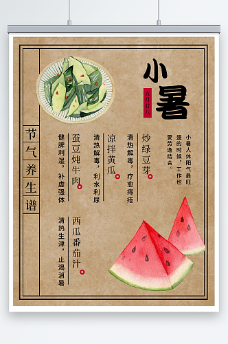 黄红色西瓜凉菜小暑节气手绘中文海报
