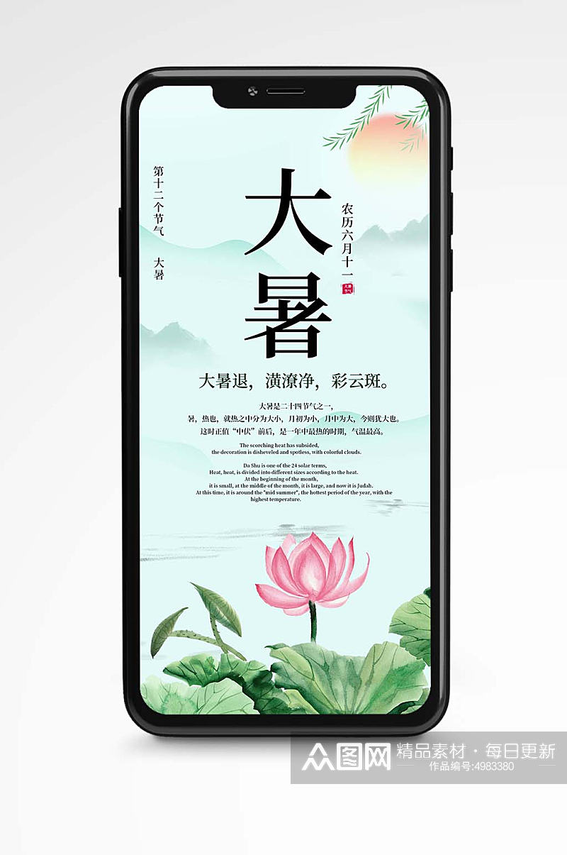 绿色中国风夏天大暑节气宣传手机海报壁纸素材
