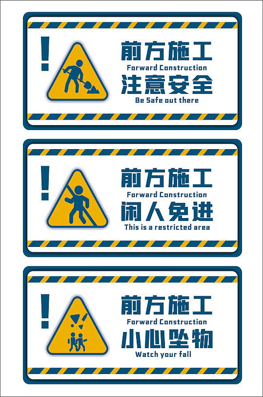 安全标识施工警示牌