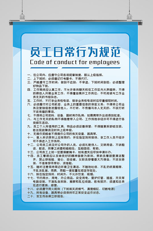 蓝色公司员工日常行为规范